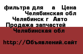 фильтра для MANа › Цена ­ 2 500 - Челябинская обл., Челябинск г. Авто » Продажа запчастей   . Челябинская обл.